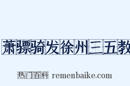萧骠骑发徐州三五教是什么意思的图片